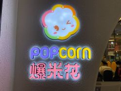 -爆米花儿童美发乐园(万象汇店)