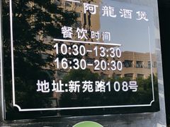 -阿龙酒煲(海宁新苑路店)