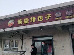 门面-恺撒烤包子