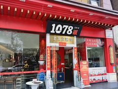 -1078號老北京涮肉(松柏店)