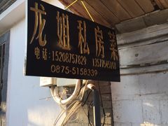 -龙姐私房菜(和顺古镇店)