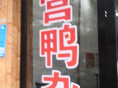 门面-汪营鸭杂(东风大道店)