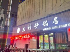 门面-友利砂锅居(烟台店)