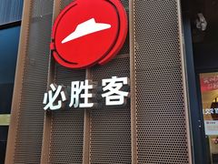 -必胜客(滨江店)