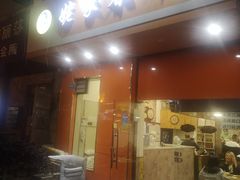 门面-姥家春饼店(漳州二路店)