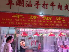 -潮半城·深井烧鹅潮州卤味手打牛肉丸(大沽路菜市场店)