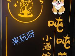 -Ton Ton吨吨小酒馆Live(观前街店)