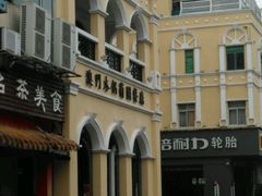-澳门木偶葡国餐厅(珠海店)