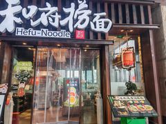 -和府捞面(东方浮庭店)