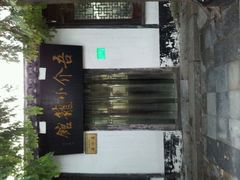 -吾介小籠館