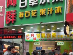 -阿群甘草水果