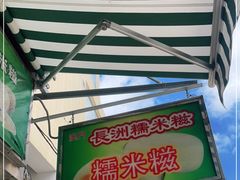 -澳门长洲糯米糍(柯打苏沙街店)