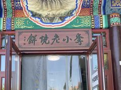 -李小老烧饼(常营民族家园店)