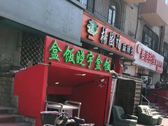 门面-晓宇盒饭(民安街店)