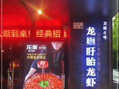 -龙巢盱眙龙虾·牛蛙·烧烤宵夜(八卦岭店)