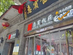 -惠宾饭庄(中山路店)