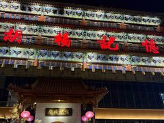 -胡杨记忆(和平路店)