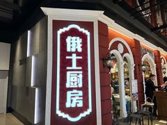 -俄士厨房(万象城店)