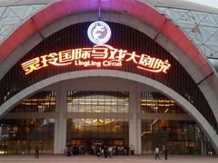 -灵玲国际马戏城