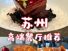 -苏州W酒店·苏滟中餐厅