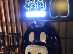 -嘿嘟嘟·肋条烧肉放题(爱融荟城店)