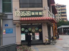 -绿茵阁牛扒餐厅(客村店)