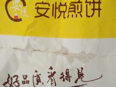 -安悦煎饼(河北店)