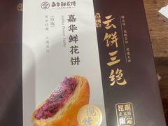 -嘉华鲜花饼·现烤(昆明老街店)