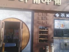 门面-呷哺呷哺 黄金牧场 (欢乐谷店)