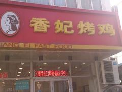 -香妃烤鸡(西单店)