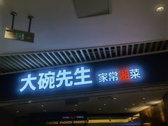 -大碗先生(保利店)