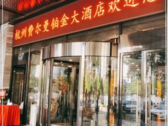 -杭州费尔曼铂金大酒店