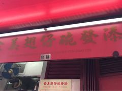 门面-添發碗仔翅美食