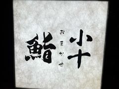 -小十Omakase(地王大厦店)