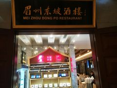 门面-眉州东坡(国贸店)