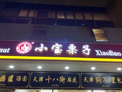 门面-天津小三宝栗子店(黄海路店)