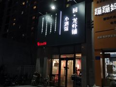 门面-回·龙虾铺·盆盆蟹·烧烤大排档(回龙观店)