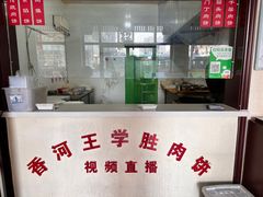 -王学胜肉饼