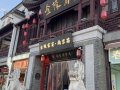 -金陵家宴·金陵春·南京菜(夫子庙店)