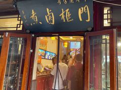-门框胡同百年卤煮(前门店)