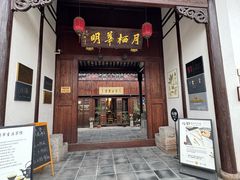 -月栖华明-云间草堂清茶馆(泗泾古镇店)