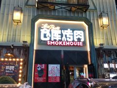 门面-仓库烤肉(绿园店)