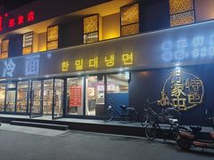 -韩麦大冷面(桂花街直营店)
