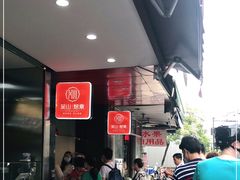 等位区-吴山烤禽 (吴山路店)