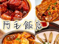 -阿毛饭店·正宗宁波菜(儿童公园旗舰店)