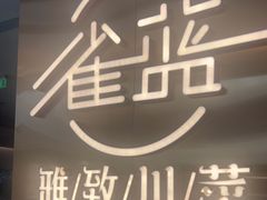 -雀蓝川菜(滨湖万象汇店)