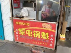 门面-军屯锅魁(城市花园店)