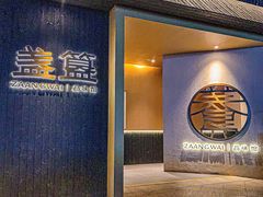 -盏簋品味馆(沙溪店)
