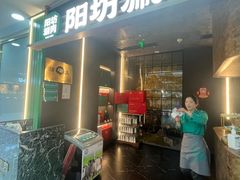 -阳坊涮肉(万柳华联·颐和园店)