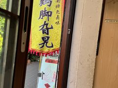 -鸡脚旮旯平江路店